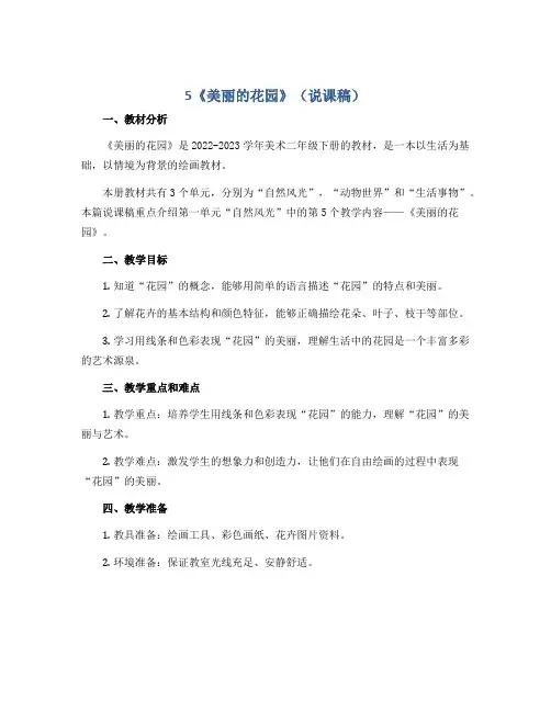 5《美丽的花园》(说课稿)2022-2023学年美术二年级下册