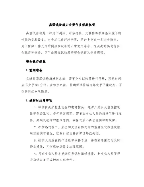 高温试验箱安全操作及保养规程