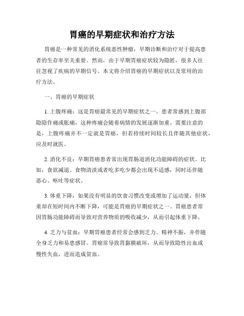 胃癌的早期症状和治疗方法