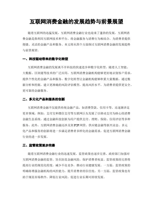 互联网消费金融的发展趋势与前景展望