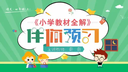 小学教材全解·伴你预习RJ