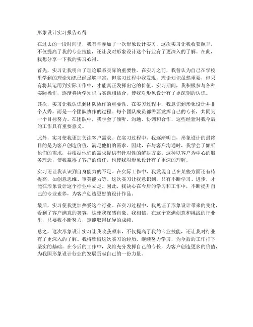 形象设计实习报告心得