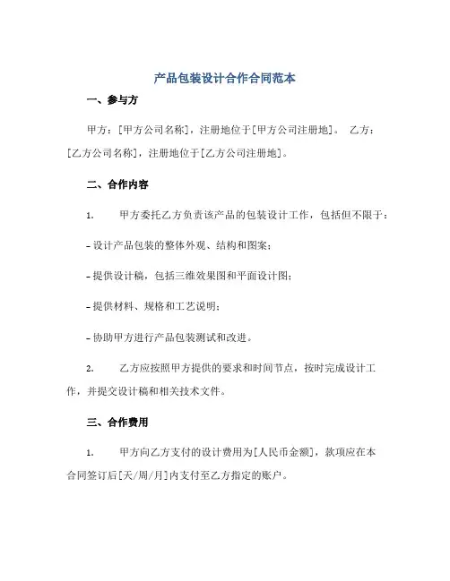 产品包装设计合作合同范本