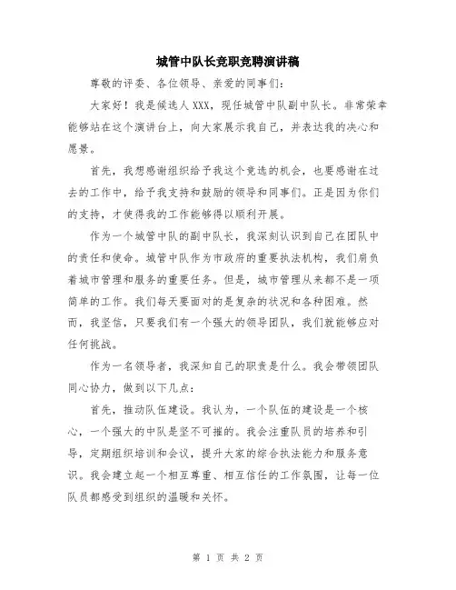 城管中队长竞职竞聘演讲稿