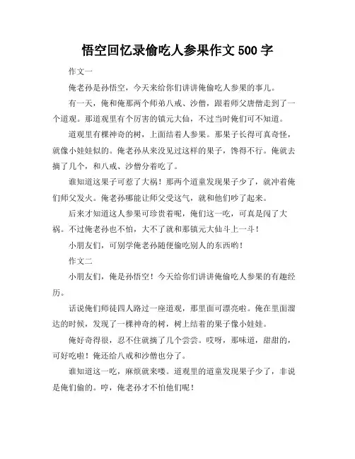 悟空回忆录偷吃人参果作文500字