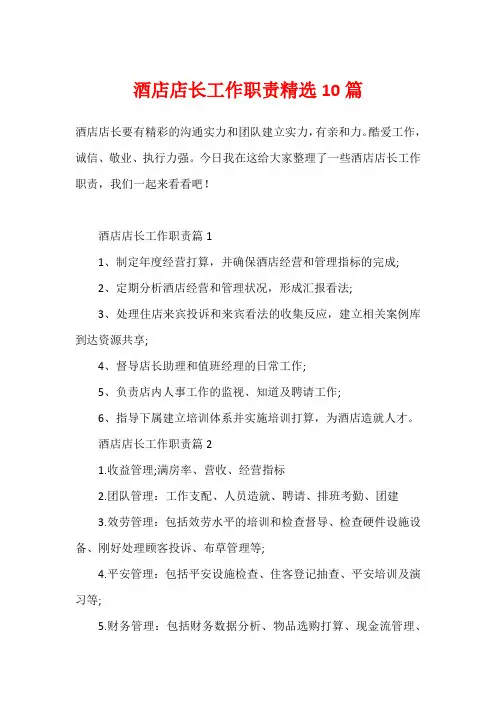 酒店店长工作职责精选10篇