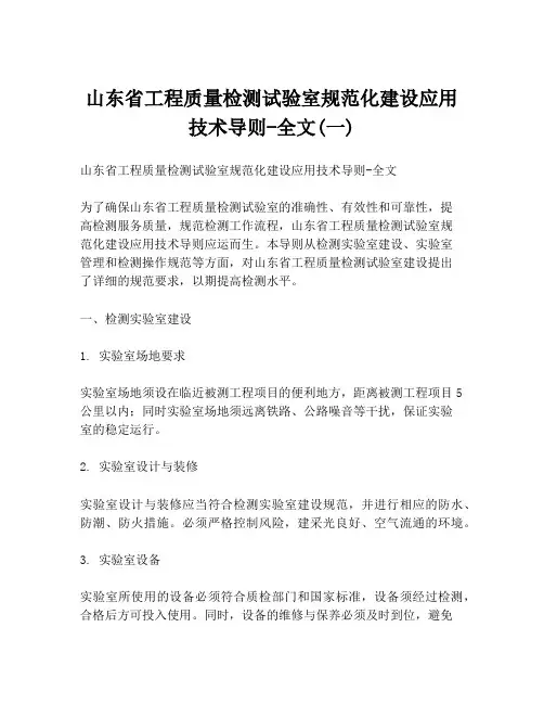 山东省工程质量检测试验室规范化建设应用技术导则-全文(一)