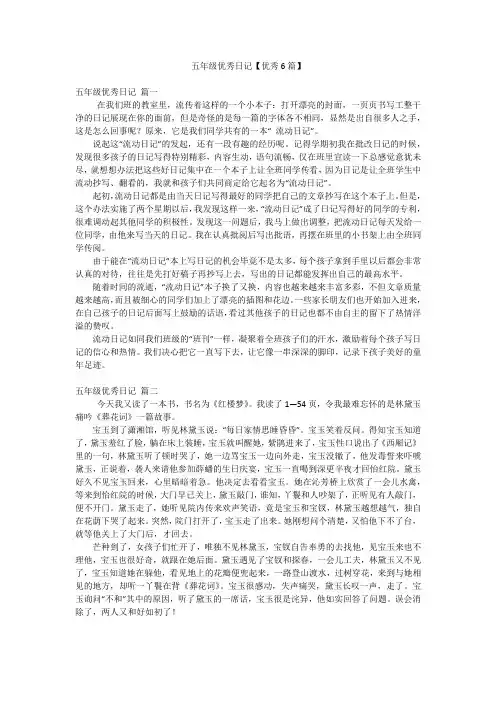 五年级优秀日记【优秀6篇】