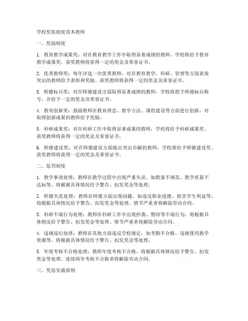 学校奖惩制度范本教师