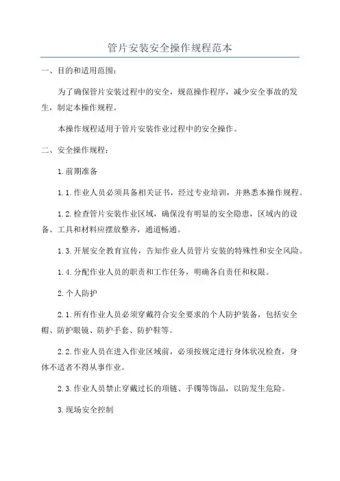 管片安装安全操作规程范本