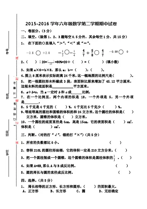 2015-2016学年人教版六年级下册数学期中试卷及答案