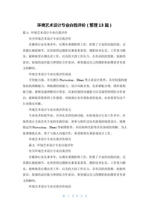 环境艺术设计专业自我评价(整理13篇)