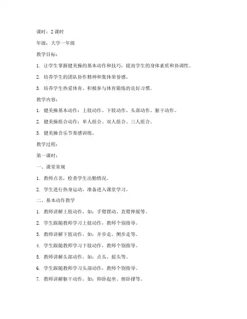 大学健美操教学教案设计