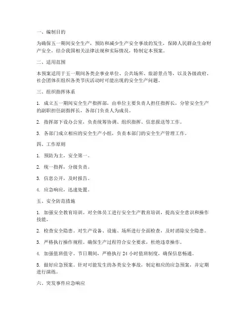 五一期间安全生产应急预案