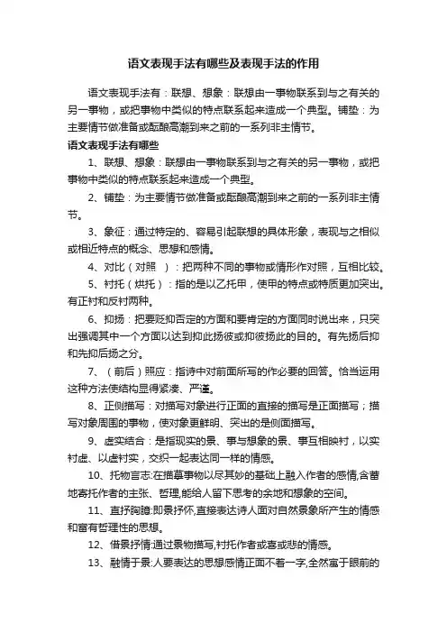 语文表现手法有哪些及表现手法的作用