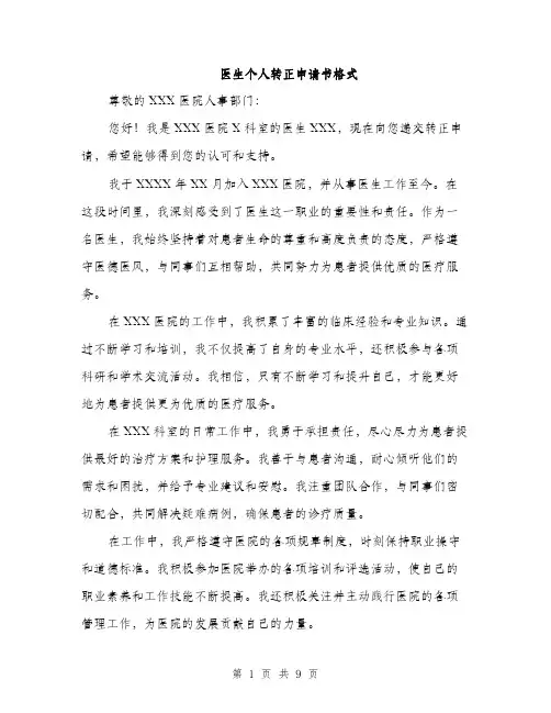 医生个人转正申请书格式（四篇）