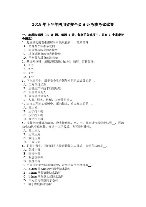2018年下半年四川省安全员A证考核考试试卷