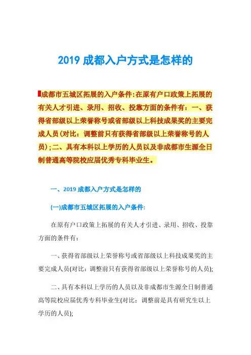 2019成都入户方式是怎样的