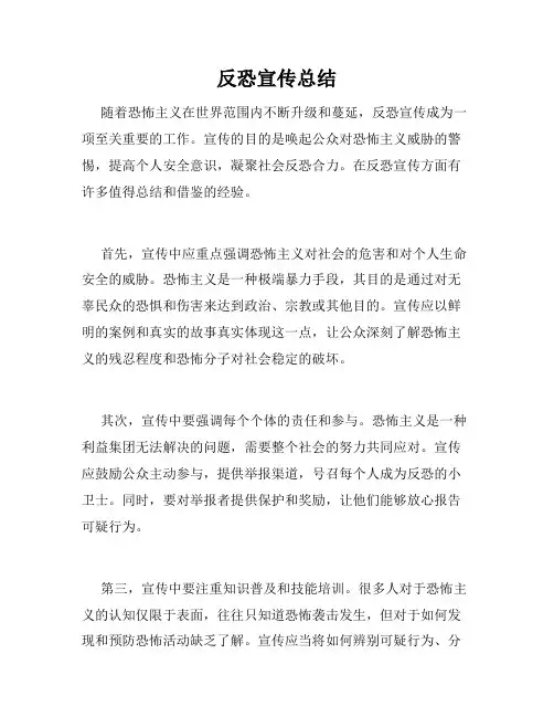 反恐宣传总结