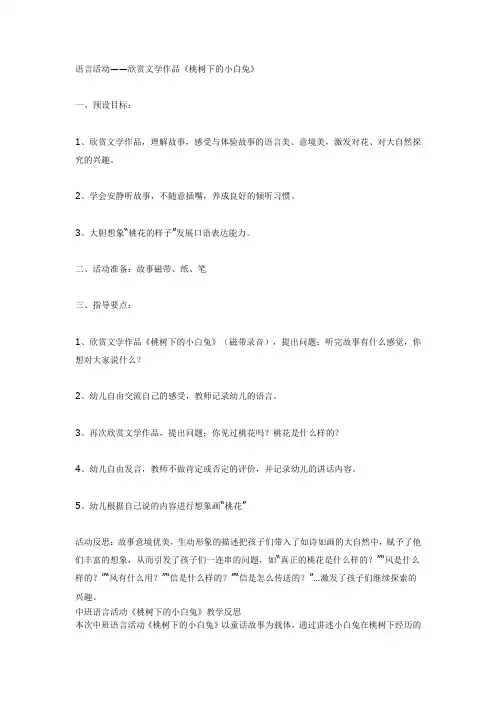 中班语言：《桃树下的小白兔》教案及反思