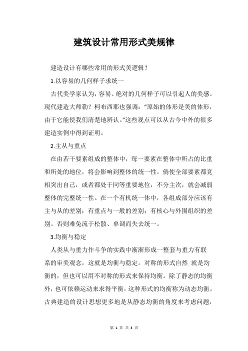 建筑设计常用形式美规律