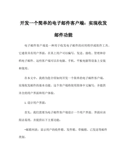 开发一个简单的电子邮件客户端：实现收发邮件功能