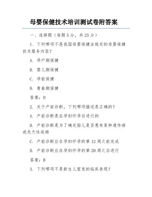 母婴保健技术培训测试卷附答案