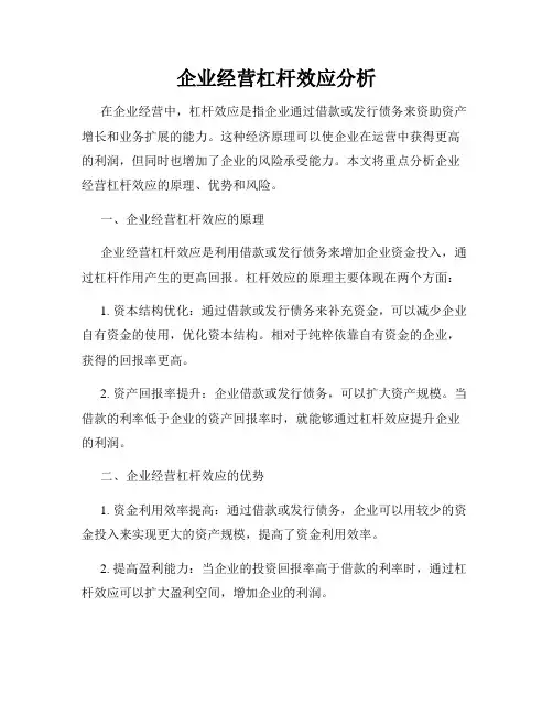 企业经营杠杆效应分析
