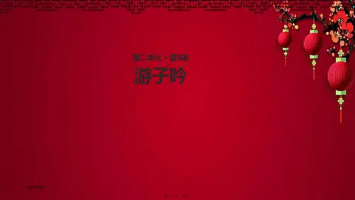 三年级语文上册 第二单元 5《古诗两首》游子吟教学课件