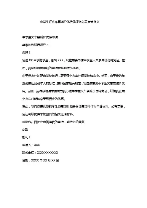 中学生证火车票减价优待凭证怎么写申请范文