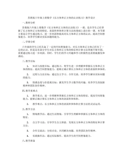 苏教版六年级上册数学《长方体和正方体的认识练习》教学设计