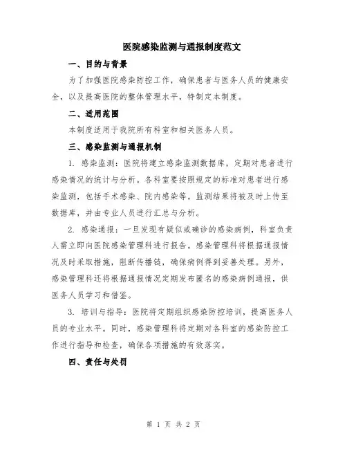 医院感染监测与通报制度范文
