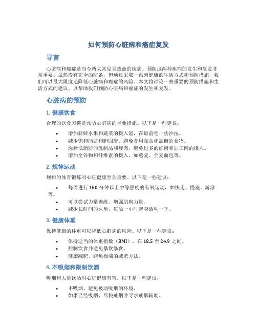 如何预防心脏病和癌症复发