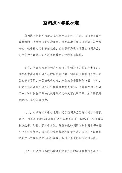 空调技术参数标准