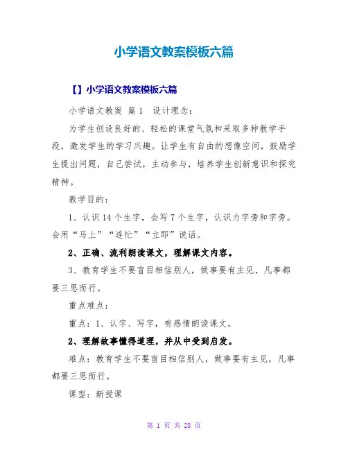 小学语文教案模板六篇