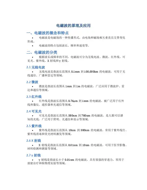 电磁波的原理及应用