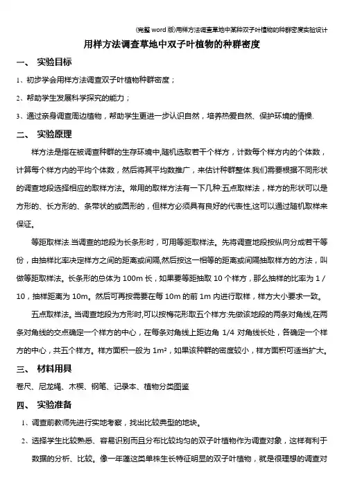 (完整word版)用样方法调查草地中某种双子叶植物的种群密度实验设计