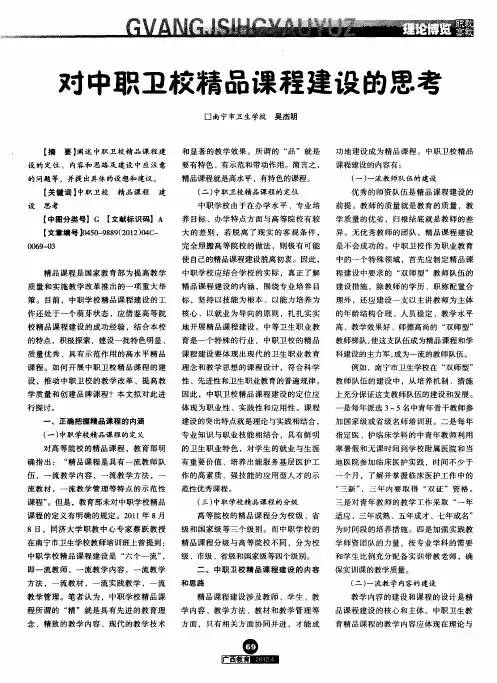 对中职卫校精品课程建设的思考