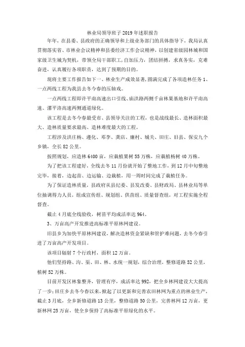 最新-林业局领导班子2019年述职报告 精品