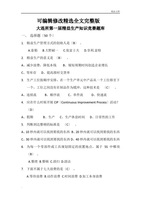 精益知识竞赛题库精选全文完整版