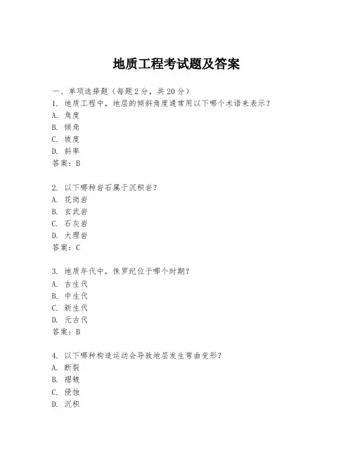 地质工程考试题及答案