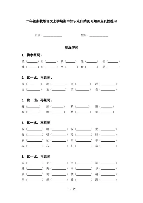 二年级湘教版语文上学期期中知识点归纳复习知识点巩固练习