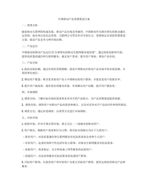 中国移动产品营销策划方案