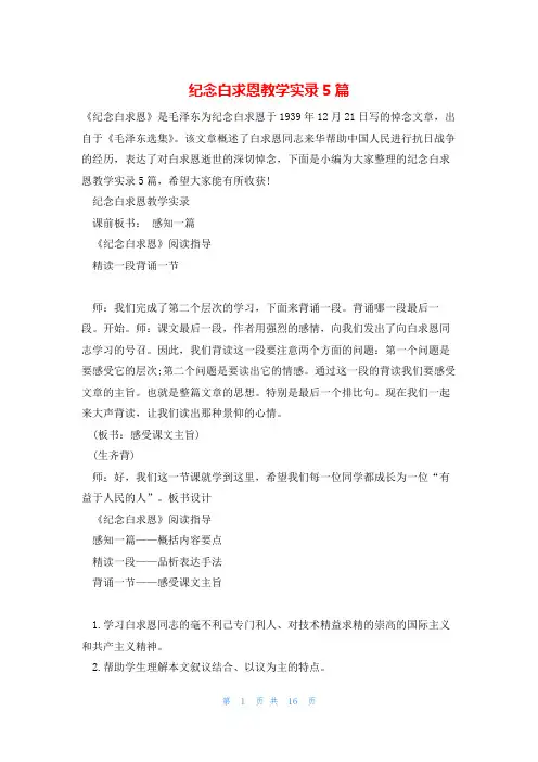 纪念白求恩教学实录5篇
