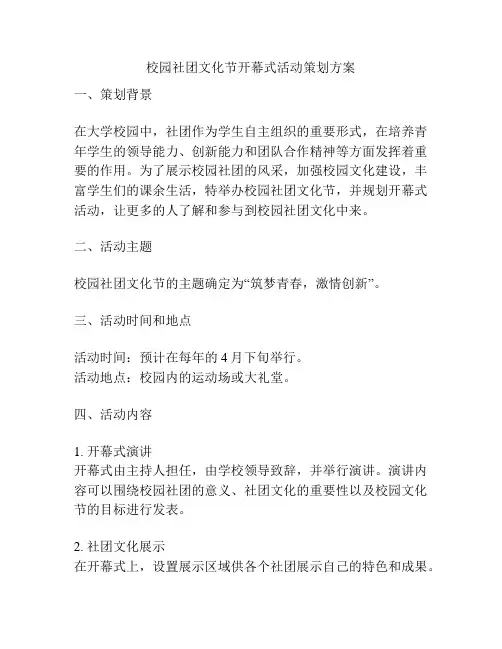 校园社团文化节开幕式活动策划方案