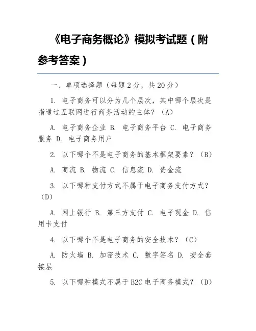 《电子商务概论》模拟考试题(附参考答案)
