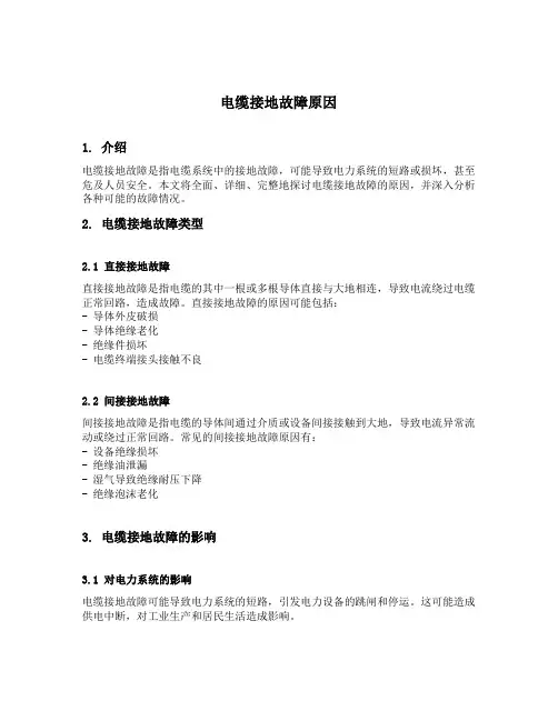 电缆接地故障原因