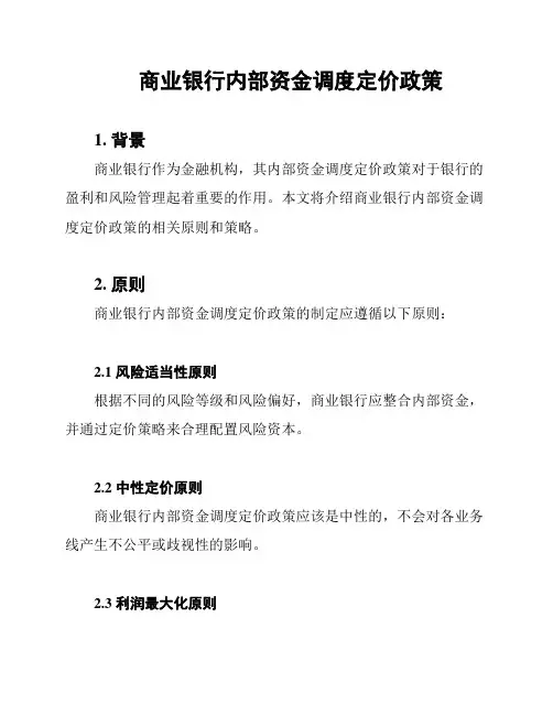 商业银行内部资金调度定价政策