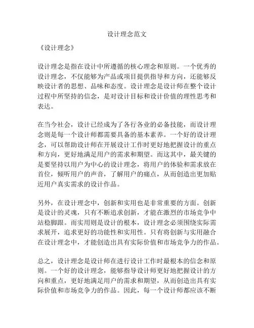 设计理念范文
