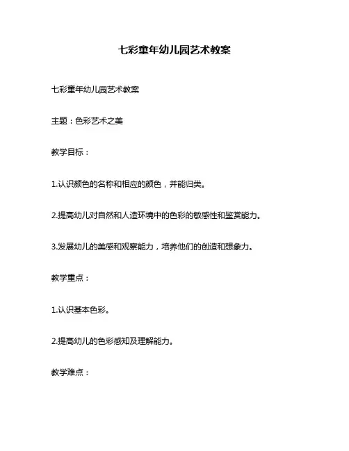 七彩童年幼儿园艺术教案
